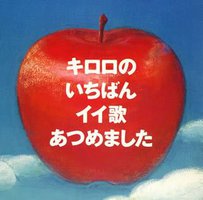 キロロのいちばんイイ歌あつめました