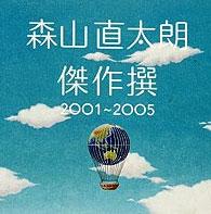 傑作撰 2001~2005