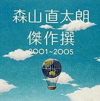 傑作撰　2001～2005