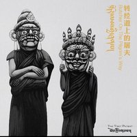 转经道上的屠夫