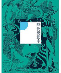 熱愛発覚中