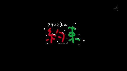 The Agreement Of The 2012 Christmas / 圣诞节的约定2012