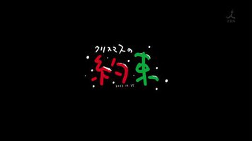 The Agreement Of The 2012 Christmas / 圣诞节的约定2012