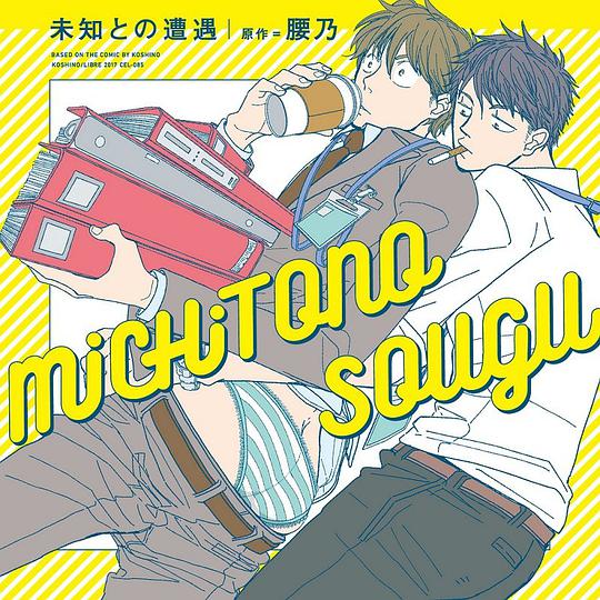 ドラマCD「未知との遭遇」おまパンセット『お前のパンツはいつだって可愛い! ! 』
