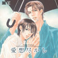 愛想尽かし
