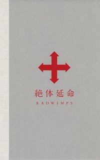 絶体延命(初回限定盤)(Blu-ray Disc)