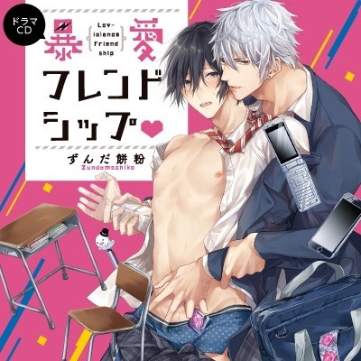 暴愛フレンドシップ