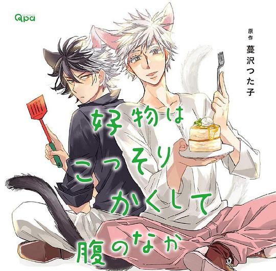 好物はこっそりかくして腹のなか