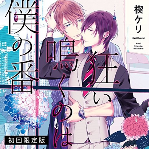 狂い鳴くのは僕の番 (初回限定版)
