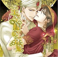 王子様の正妃