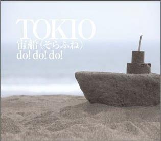 宙船(そらふね)/do! do! do!初回盤A(CD+DVD)
