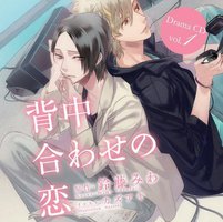 背道而驰的爱恋 Vol.1