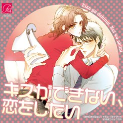 キスができない、恋をしたい