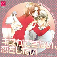 キスができない、恋をしたい