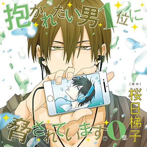 ドラマCD「抱かれたい男1位に脅されています。0章」高人さん誕生日おめでとうセット