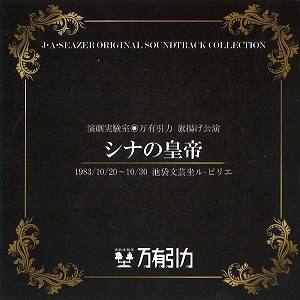 シナの皇帝