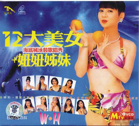 十二大美女 海底城泳装歌唱秀