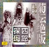 四郎探母