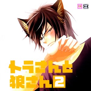 Dramatic CD Collection トラさんと狼さん2