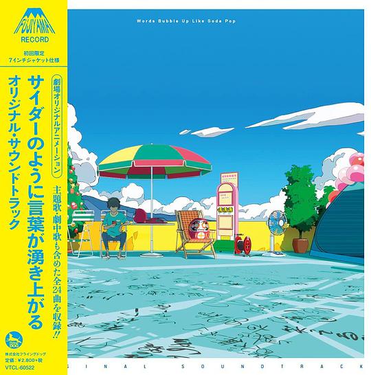 劇場オリジナルアニメーション「サイダーのように言葉が湧き上がる」オリジナルサウンドトラック