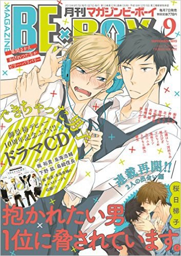 「できちゃった男子」MAGAZINE BE×BOY 2015年09月号 御景椿10周年記念ドラマCD