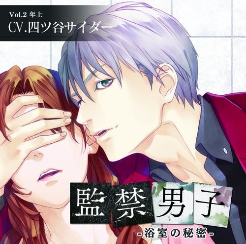 監禁男子~浴室の秘密~