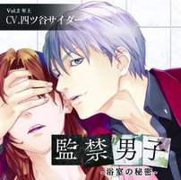 監禁男子~浴室の秘密~