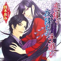 恋煩う夜降ちの手遊び