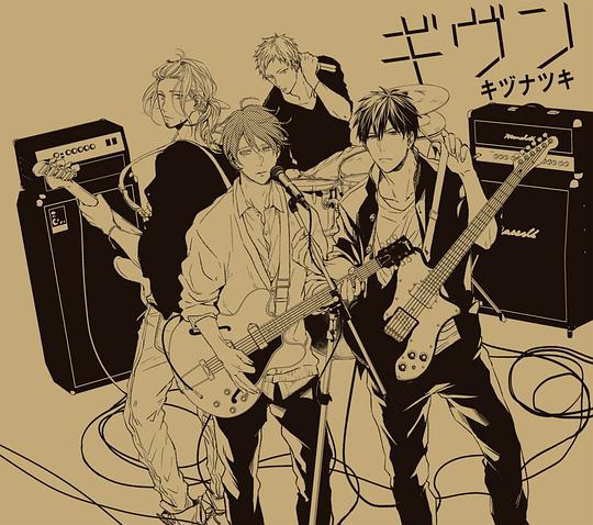 吉缘-given-