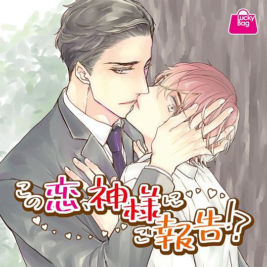 この恋、神様にご報告！？