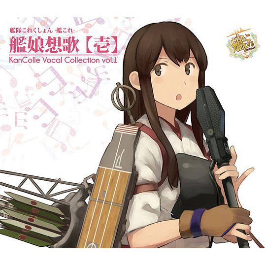 艦隊これくしょん -艦これ- 艦娘想歌 【壱】 KanColle Vocal Collection vol.1