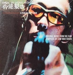 香港制造