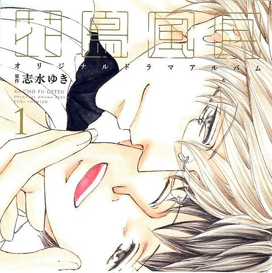 ドラマCD 花鳥風月 1