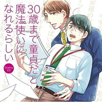 30歳まで童貞だと魔法使いになれるらしい