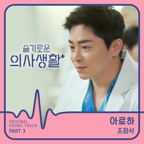 슬기로운 의사생활 OST Part. 3