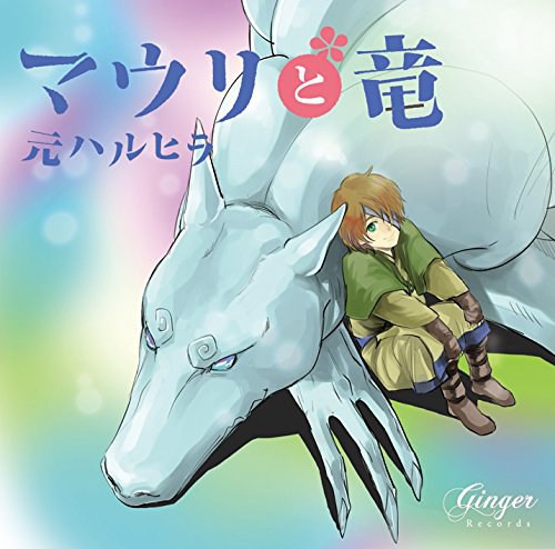 ドラマCD マウリと竜
