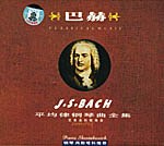 巴赫:平均律钢琴曲全集