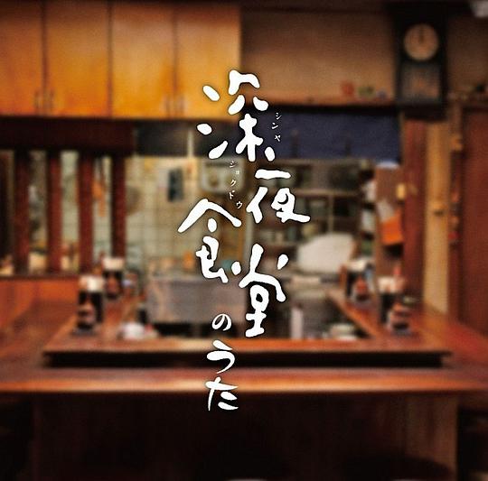 深夜食堂的歌曲 / 深夜食堂原声带