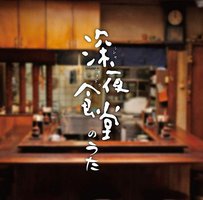 深夜食堂的歌曲 / 深夜食堂原声带