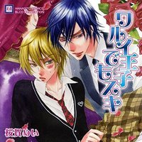 ワルイ王子でもスキ