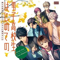 彼らの恋の行方をただひたすらに見守るCD「男子高校生、はじめての」after Disc ~First Blessing~