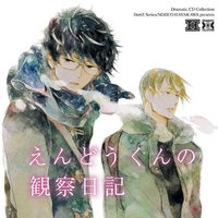 远藤君的观察日记