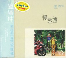 慢靈魂 (正式版)