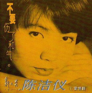 不要伤了和气