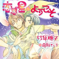 欢迎来到恋爱星球