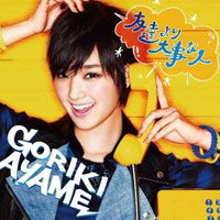 友達より大事な人(通常盤)