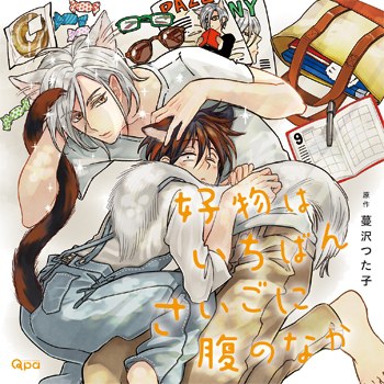 好物はいちばんさいごに腹のなか
