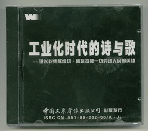 工业化时代的诗与歌
