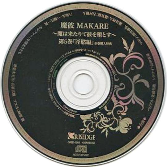 魔彼 MAKARE～魔は来たりて彼を堕とす～第５巻「淫欲編」