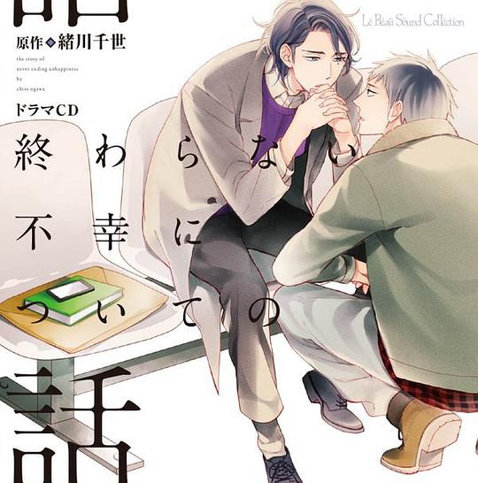 关于那些永无止尽的不幸故事